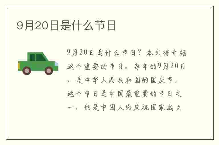 9月20日是什么节日(每年9月20日是什么节日)